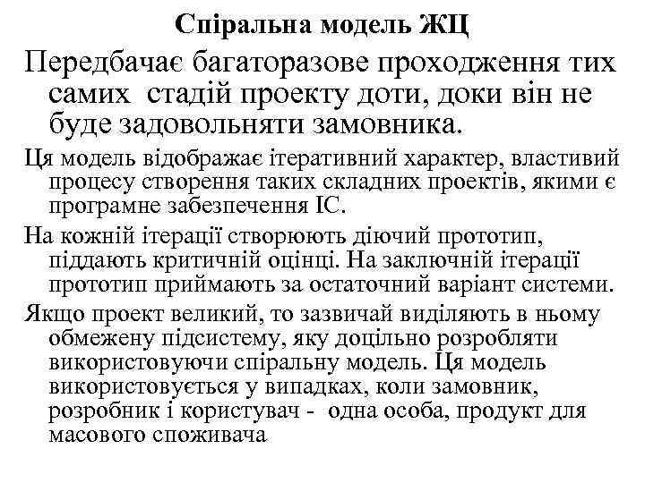 Спіральна модель ЖЦ Передбачає багаторазове проходження тих самих стадій проекту доти, доки він не