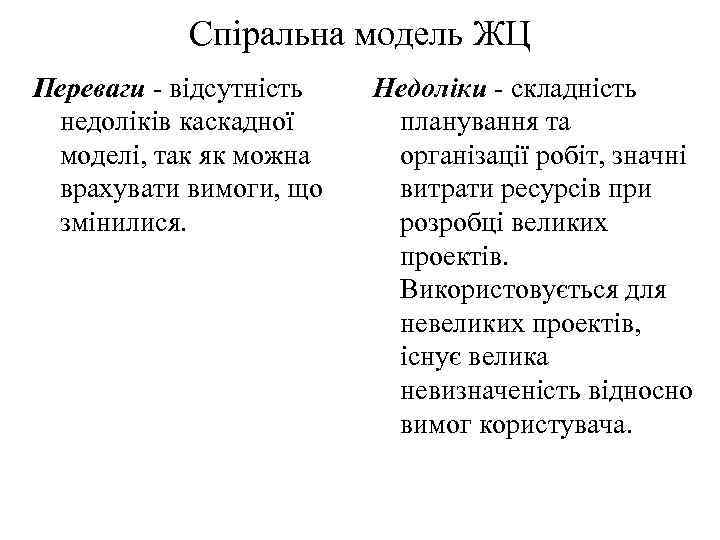 Спіральна модель ЖЦ Переваги - відсутність недоліків каскадної моделі, так як можна врахувати вимоги,