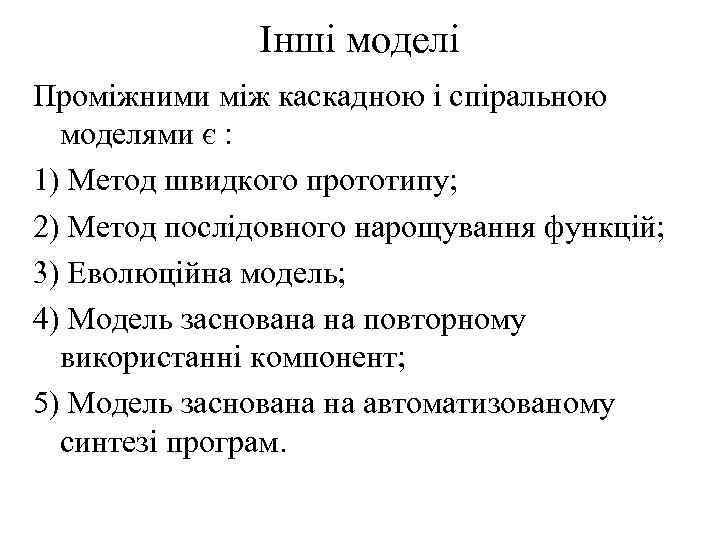 Інші моделі Проміжними між каскадною і спіральною моделями є : 1) Метод швидкого прототипу;