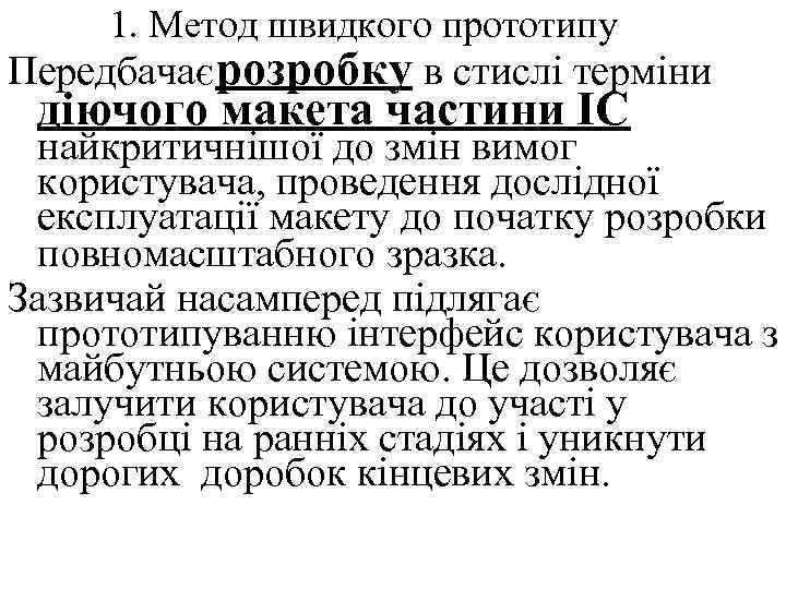 1. Метод швидкого прототипу Передбачає розробку в стислі терміни діючого макета частини ІС найкритичнішої