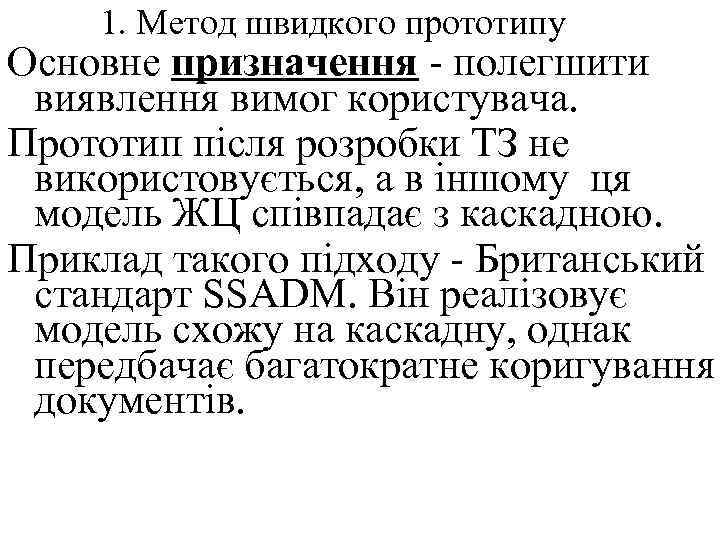 1. Метод швидкого прототипу Основне призначення - полегшити виявлення вимог користувача. Прототип після розробки