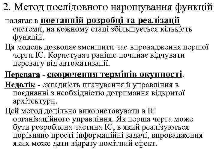 2. Метод послідовного нарощування функцій полягає в поетапній розробці та реалізації системи, на кожному