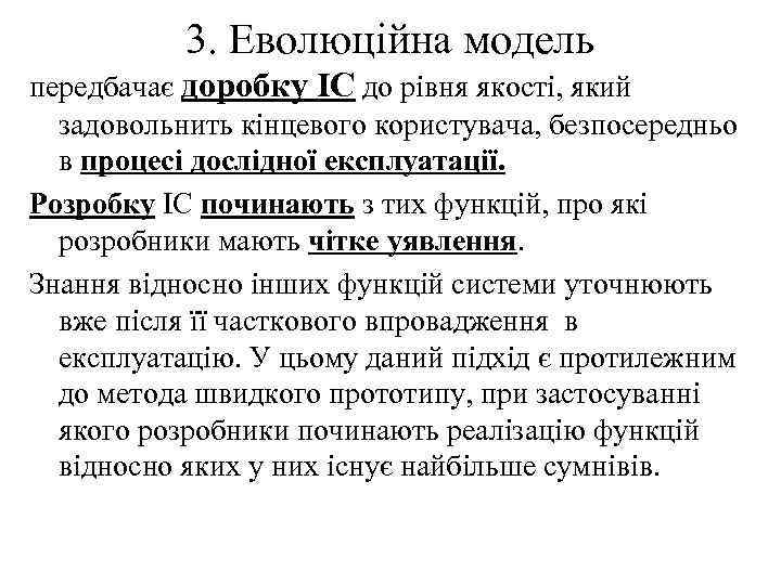 3. Еволюційна модель передбачає доробку ІС до рівня якості, який задовольнить кінцевого користувача, безпосередньо