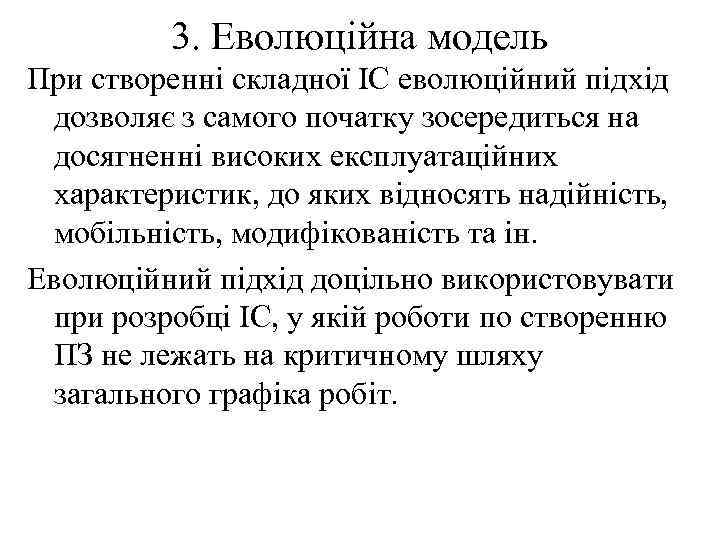 3. Еволюційна модель При створенні складної ІС еволюційний підхід дозволяє з самого початку зосередиться
