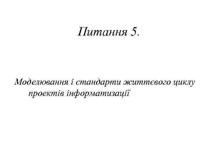Питання 5. Моделювання і стандарти життєвого циклу проектів інформатизації 