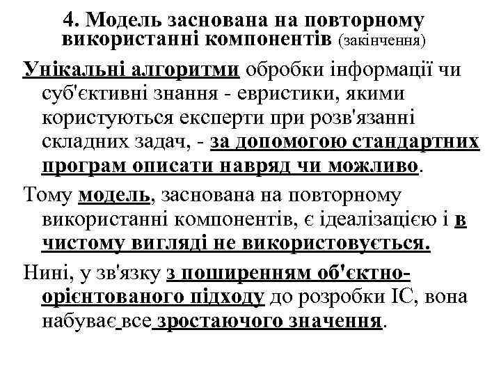 4. Модель заснована на повторному використанні компонентів (закінчення) Унікальні алгоритми обробки інформації чи суб'єктивні