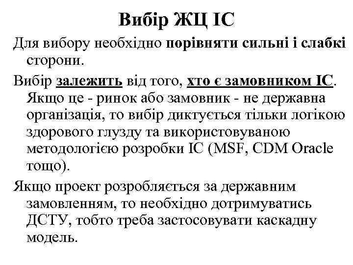 Вибір ЖЦ ІС Для вибору необхідно порівняти сильні і слабкі сторони. Вибір залежить від