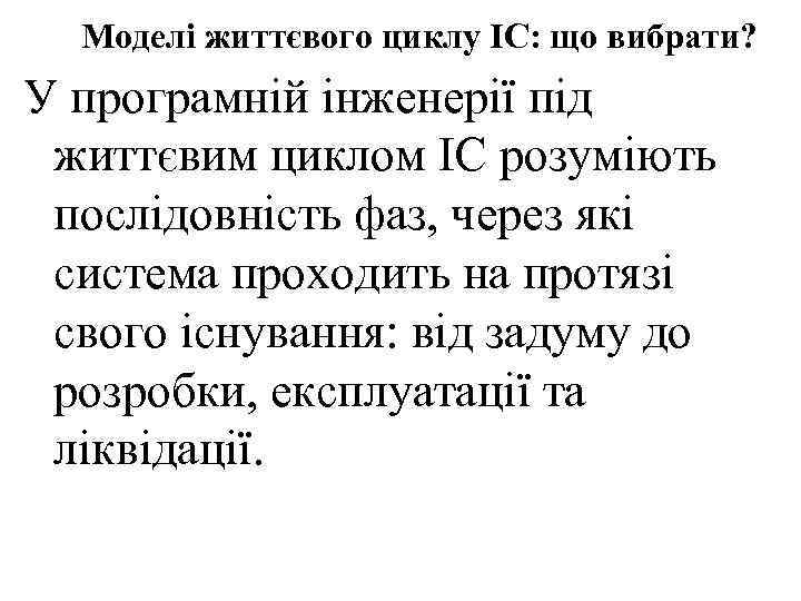 Моделі життєвого циклу ІС: що вибрати? У програмній інженерії під життєвим циклом ІС розуміють