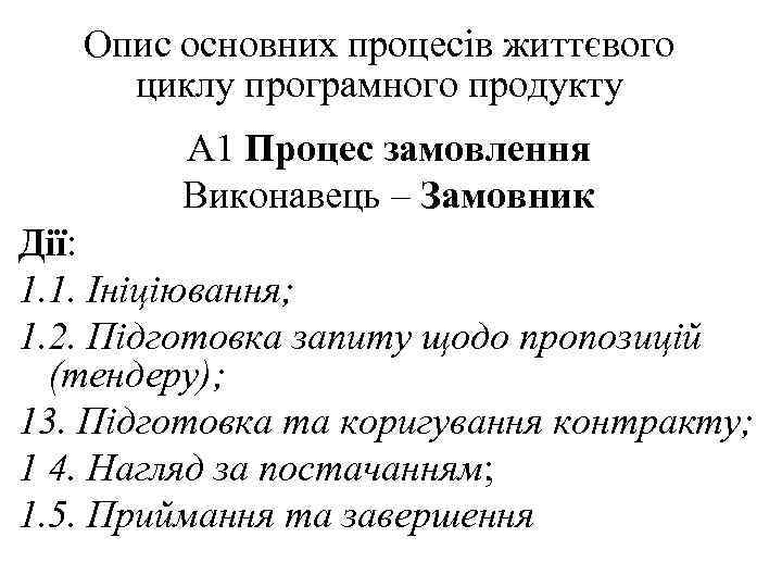 Опис основних процесів життєвого циклу програмного продукту А 1 Процес замовлення Виконавець – Замовник