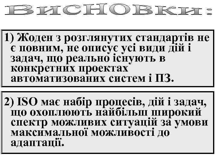 1) Жоден з розглянутих стандартів не є повним, не описує усі види дій і