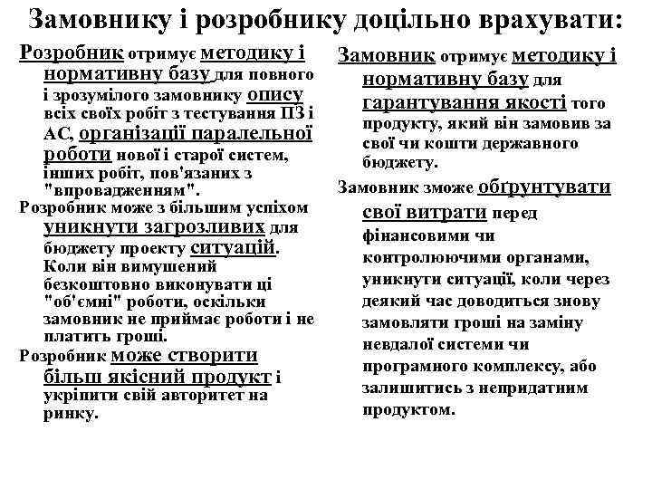 Замовнику і розробнику доцільно врахувати: Розробник отримує методику і нормативну базу для повного і