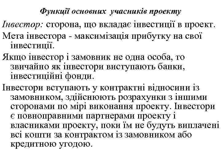 Функції основних учасників проекту Інвестор: сторона, що вкладає інвестиції в проект. Мета інвестора -