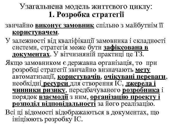 Узагальнена модель життєвого циклу: 1. Розробка стратегії звичайно виконує замовник спільно з майбутнім її