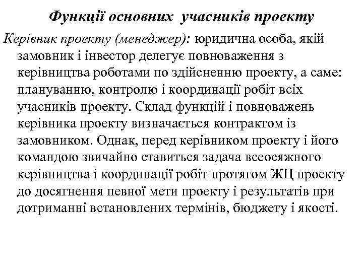 Функції основних учасників проекту Керівник проекту (менеджер): юридична особа, якій замовник і інвестор делегує