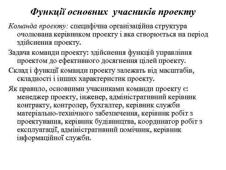 Функції основних учасників проекту Команда проекту: специфічна організаційна структура очолювана керівником проекту і яка
