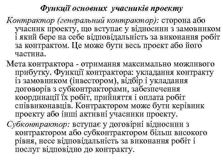 Функції основних учасників проекту Контрактор (генеральний контрактор): сторона або учасник проекту, що вступає у