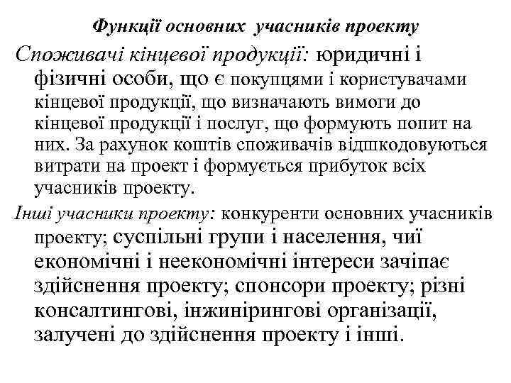 Функції основних учасників проекту Споживачі кінцевої продукції: юридичні і фізичні особи, що є покупцями