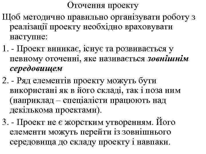 Оточення проекту Щоб методично правильно організувати роботу з реалізації проекту необхідно враховувати наступне: 1.