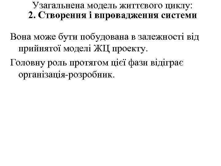Узагальнена модель життєвого циклу: 2. Створення і впровадження системи Вона може бути побудована в