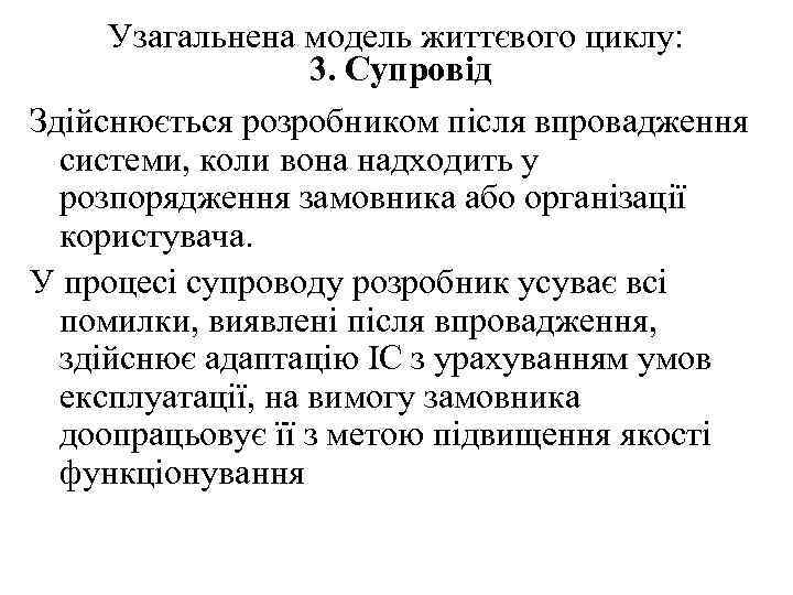 Узагальнена модель життєвого циклу: 3. Супровід Здійснюється розробником після впровадження системи, коли вона надходить