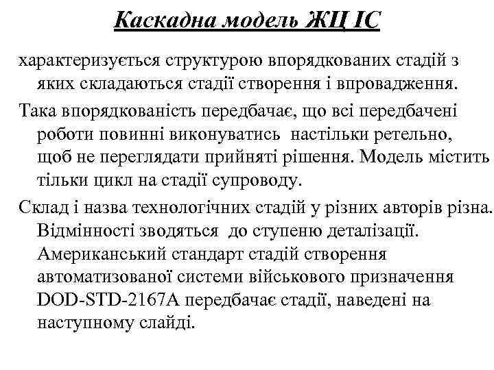 Каскадна модель ЖЦ ІС характеризується структурою впорядкованих стадій з яких складаються стадії створення і