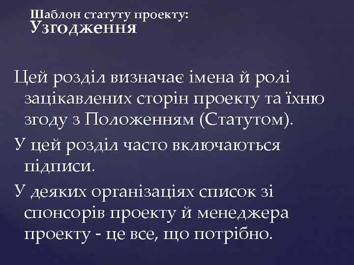 Шаблон статуту проекту: Узгодження Цей розділ визначає імена й ролі зацікавлених сторін проекту та