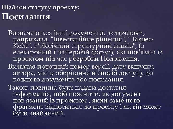 Шаблон статуту проекту: Посилання Визначаються інші документи, включаючи, наприклад, 