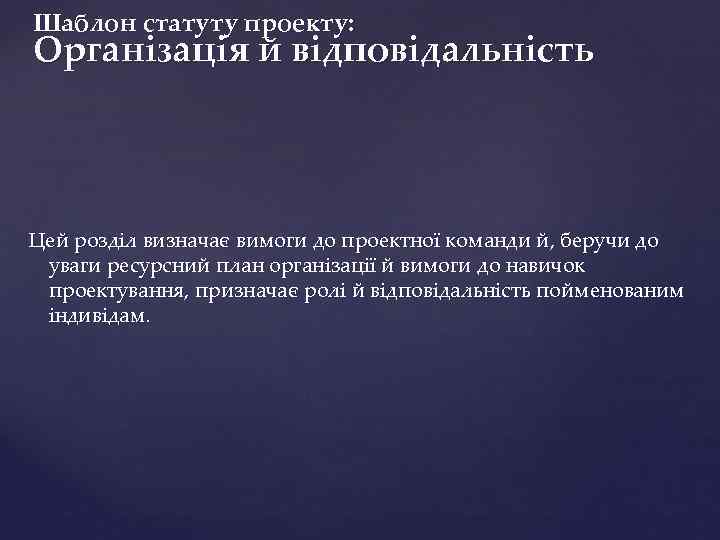 Шаблон статуту проекту: Організація й відповідальність Цей розділ визначає вимоги до проектної команди й,