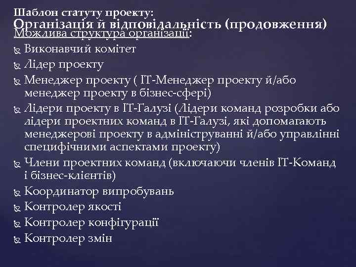Шаблон статуту проекту: Організація й відповідальність (продовження) Можлива структура організації: Виконавчий комітет Лідер проекту