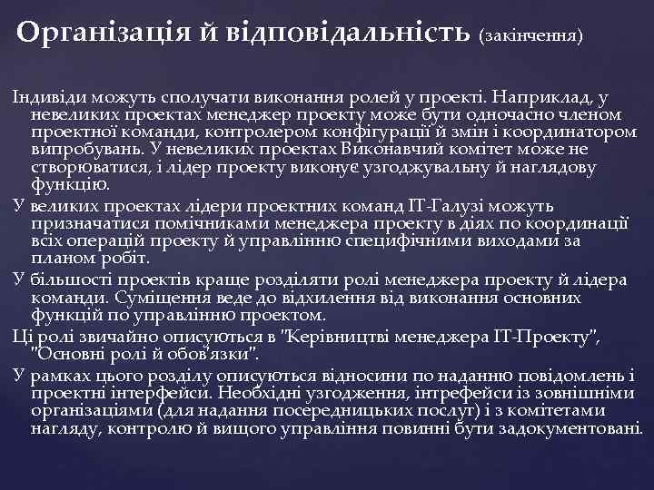 Організація й відповідальність (закінчення) Індивіди можуть сполучати виконання ролей у проекті. Наприклад, у невеликих