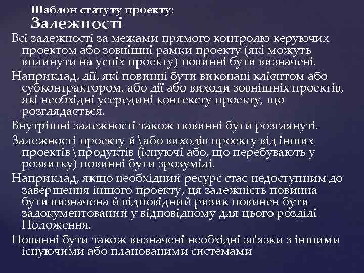 Шаблон статуту проекту: Залежності Всі залежності за межами прямого контролю керуючих проектом або зовнішні