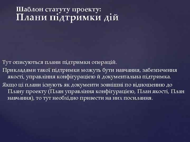 Шаблон статуту проекту: Плани підтримки дій Тут описуються плани підтримки операцій. Прикладами такої підтримки