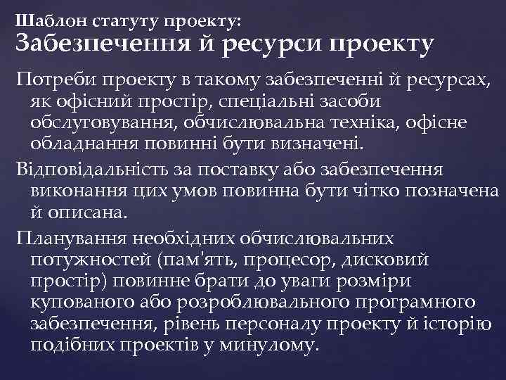 Шаблон статуту проекту: Забезпечення й ресурси проекту Потреби проекту в такому забезпеченні й ресурсах,