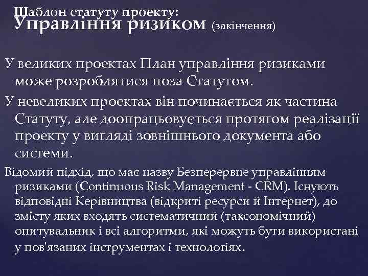 Шаблон статуту проекту: Управління ризиком (закінчення) У великих проектах План управління ризиками може розроблятися