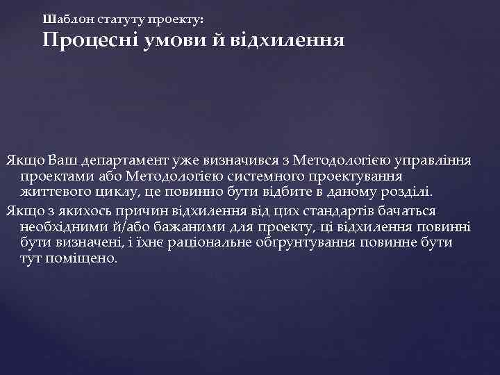 Шаблон статуту проекту: Процесні умови й відхилення Якщо Ваш департамент уже визначився з Методологією