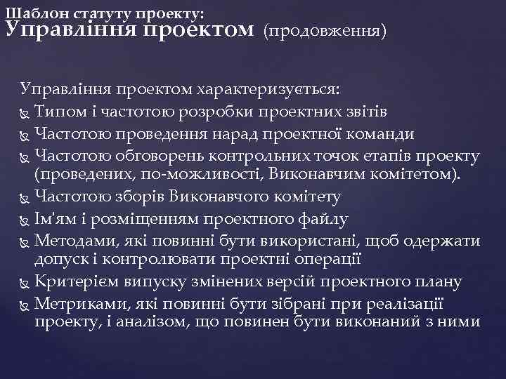 Шаблон статуту проекту: Управління проектом (продовження) Управління проектом характеризується: Типом і частотою розробки проектних