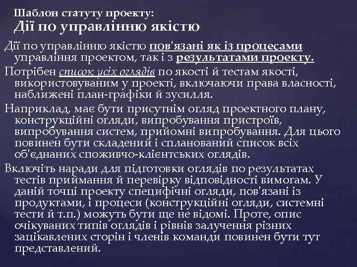 Шаблон статуту проекту: Дії по управлінню якістю пов'язані як із процесами управління проектом, так