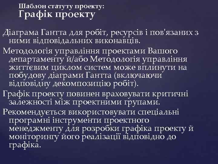 Шаблон статуту проекту: Графік проекту Діаграма Гантта для робіт, ресурсів і пов'язаних з ними