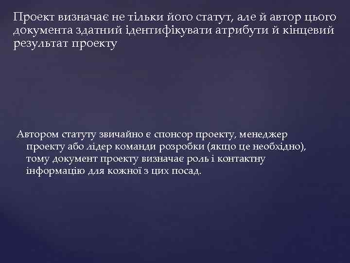 Проект визначає не тільки його статут, але й автор цього документа здатний ідентифікувати атрибути