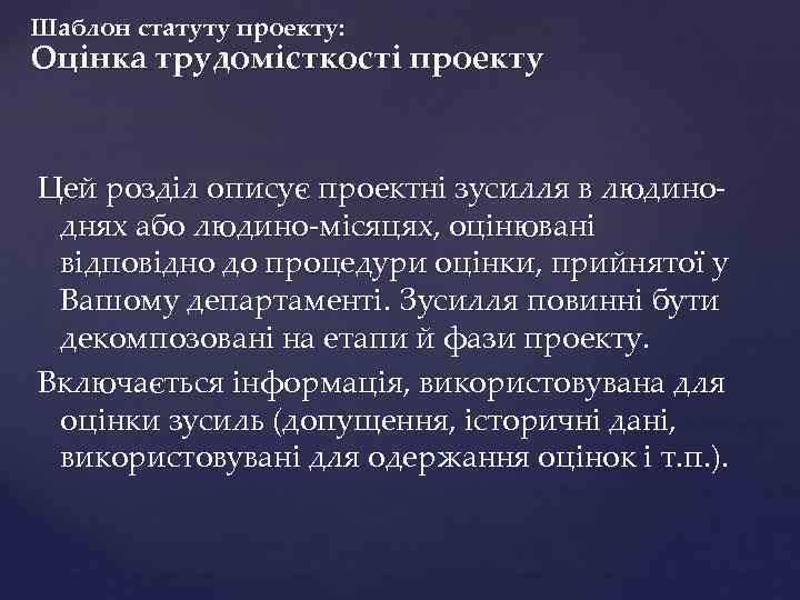 Шаблон статуту проекту: Оцінка трудомісткості проекту Цей розділ описує проектні зусилля в людиноднях або