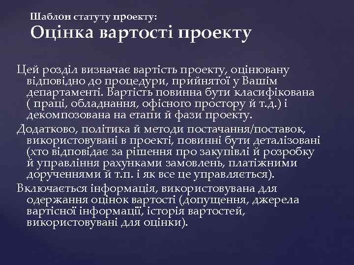 Шаблон статуту проекту: Оцінка вартості проекту Цей розділ визначає вартість проекту, оцінювану відповідно до
