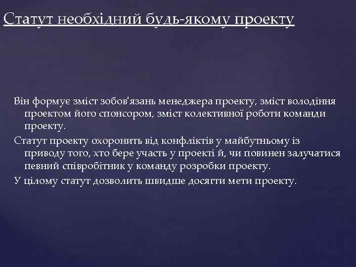 Статут необхідний будь-якому проекту Він формує зміст зобов'язань менеджера проекту, зміст володіння проектом його