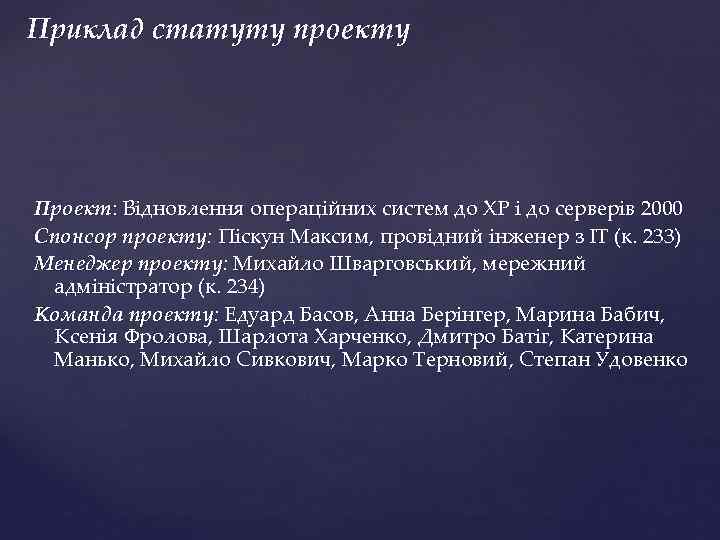 Приклад статуту проекту Проект: Відновлення операційних систем до ХР і до серверів 2000 Спонсор