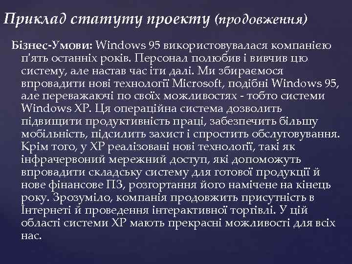 Приклад статуту проекту (продовження) Бізнес-Умови: Windows 95 використовувалася компанією п'ять останніх років. Персонал полюбив