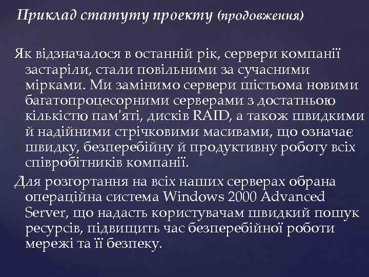 Приклад статуту проекту (продовження) Як відзначалося в останній рік, сервери компанії застаріли, стали повільними