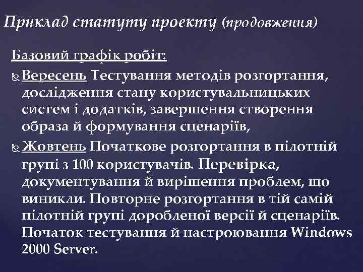 Приклад статуту проекту (продовження) Базовий графік робіт: Вересень Тестування методів розгортання, дослідження стану користувальницьких