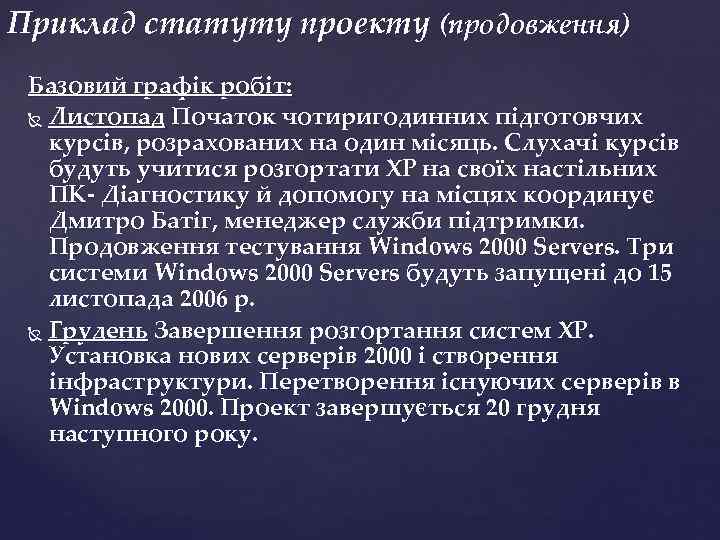 Приклад статуту проекту (продовження) Базовий графік робіт: Листопад Початок чотиригодинних підготовчих курсів, розрахованих на
