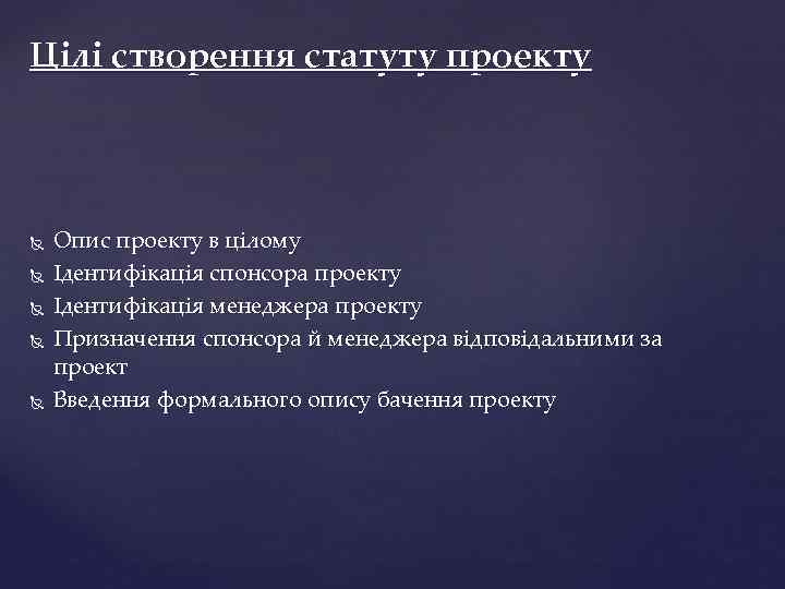 Цілі створення статуту проекту Опис проекту в цілому Ідентифікація спонсора проекту Ідентифікація менеджера проекту