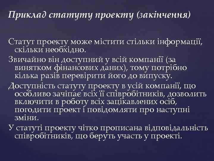Приклад статуту проекту (закінчення) Статут проекту може містити стільки інформації, скільки необхідно. Звичайно він