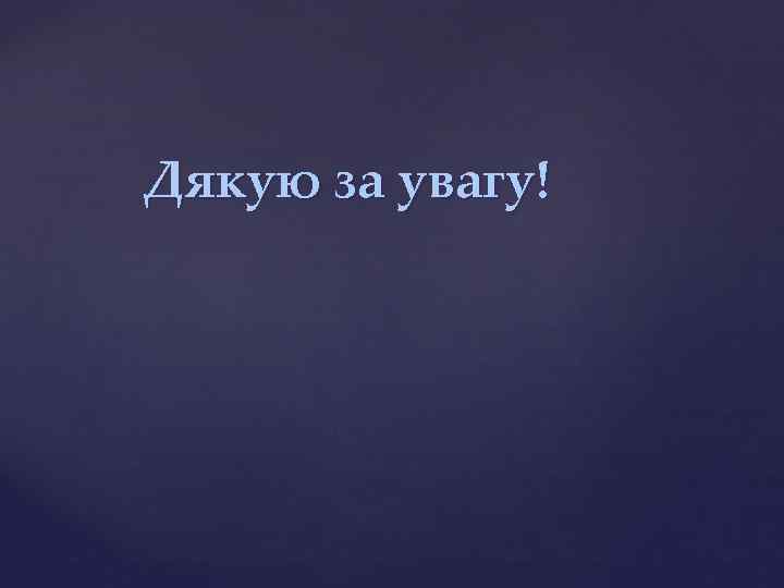 Дякую за увагу! 